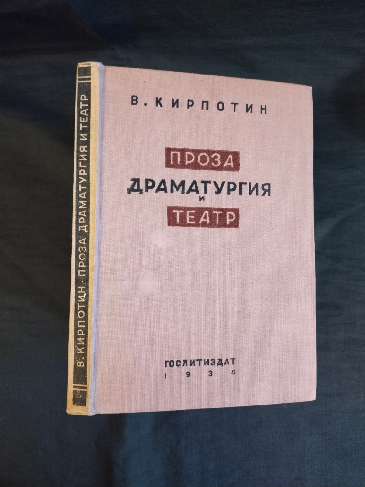 Кирпотин В. Проза, драматургия и театр.
