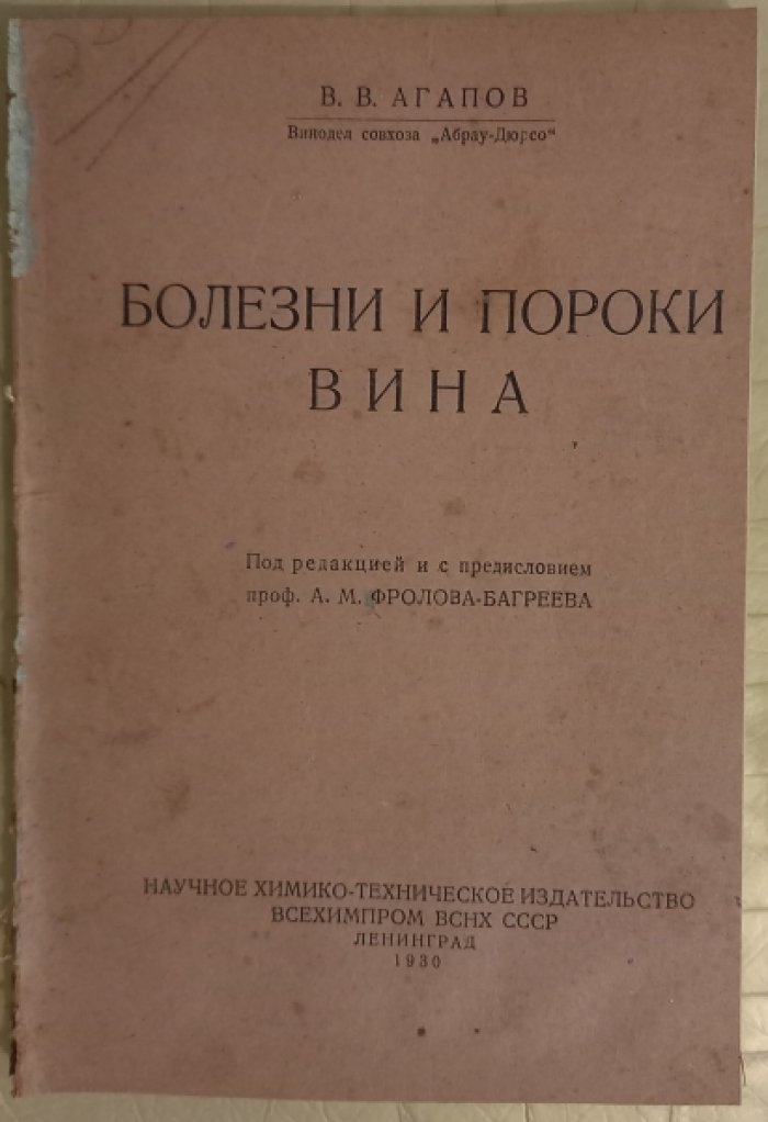 Агапов В.В. Винодел совхоза `Абрау -Дюрсо.` Болезни и пороки вина.