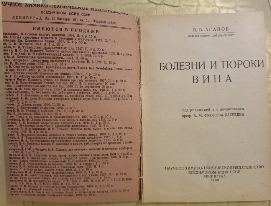 Агапов В.В. Винодел совхоза `Абрау -Дюрсо.` Болезни и пороки вина.