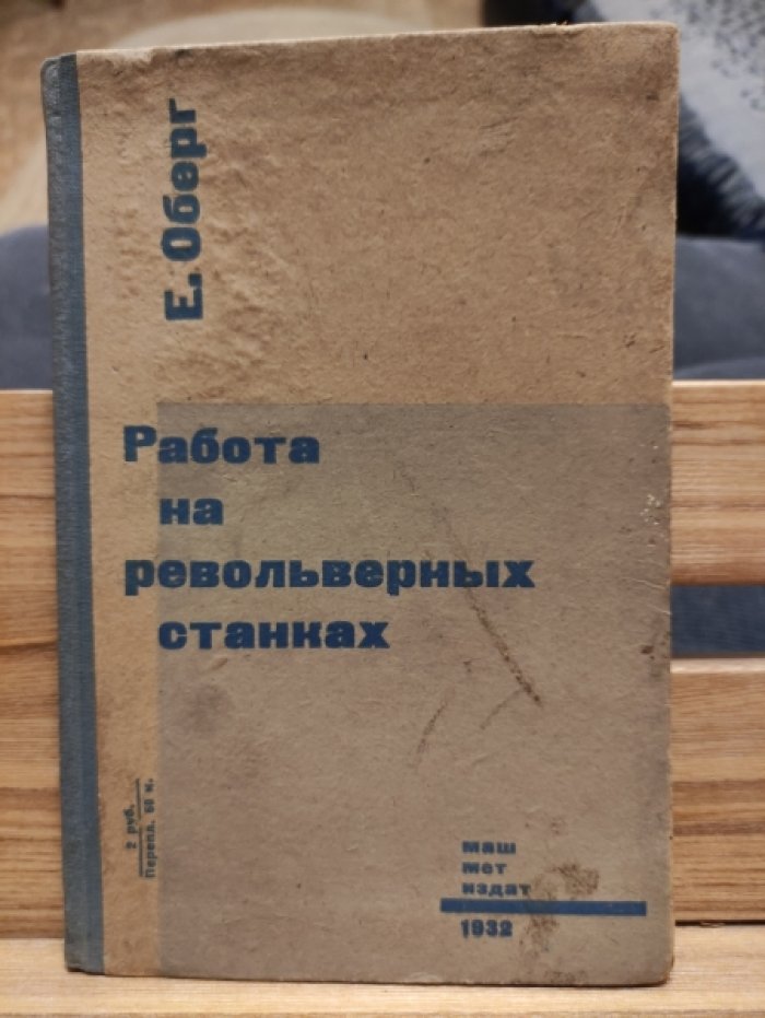 Оберг Е. Работа на револьверных станках.