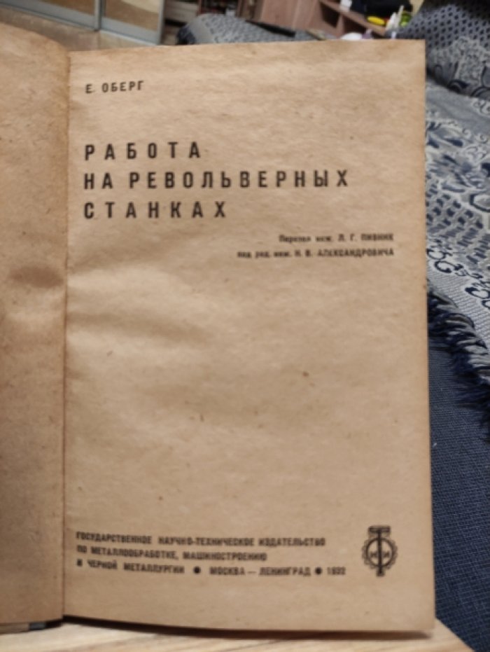 Оберг Е. Работа на револьверных станках.