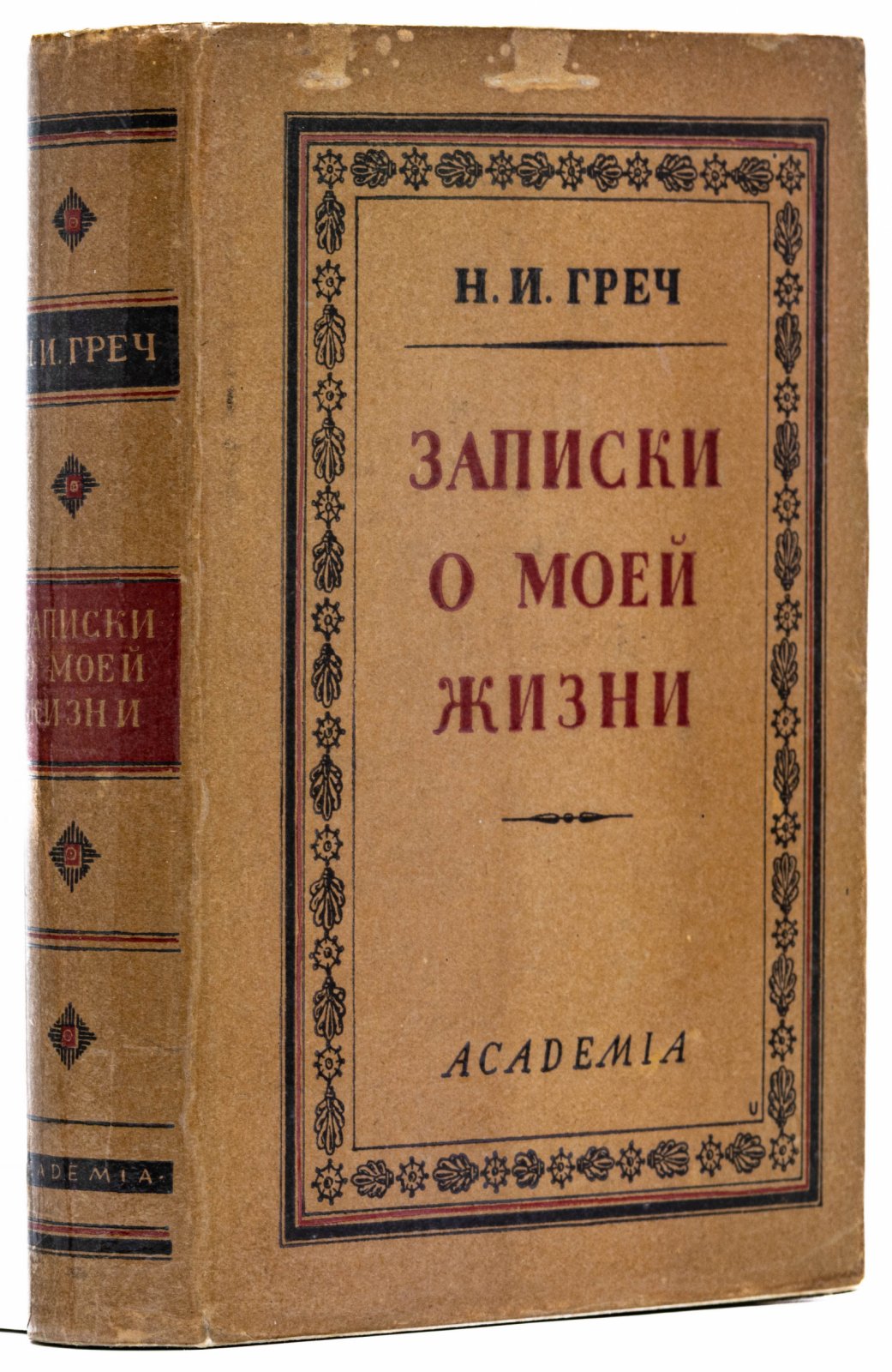 Греч, Н.И. Записки о моей жизни.