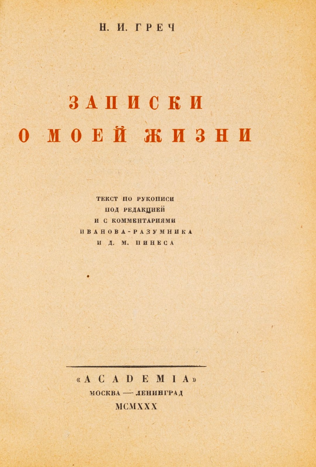 Греч, Н.И. Записки о моей жизни.