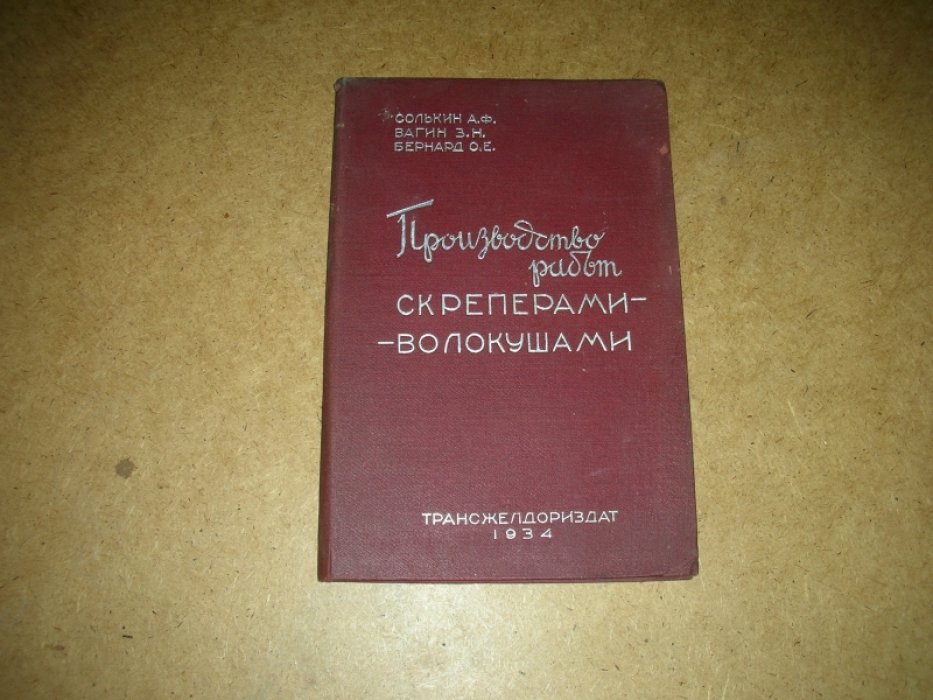 Солькин А.Ф., Вагин З.Н., Бернард О.Е. Производство работ скреперами-волокушами.