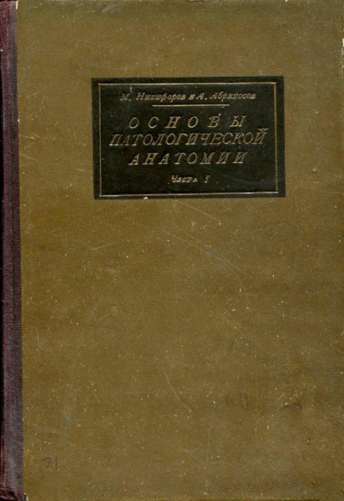 Никифоров М.Н., Абрикосов А.И. Основы патологической анатомии. В двух частях.