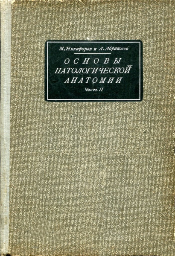Никифоров М.Н., Абрикосов А.И. Основы патологической анатомии. В двух частях.