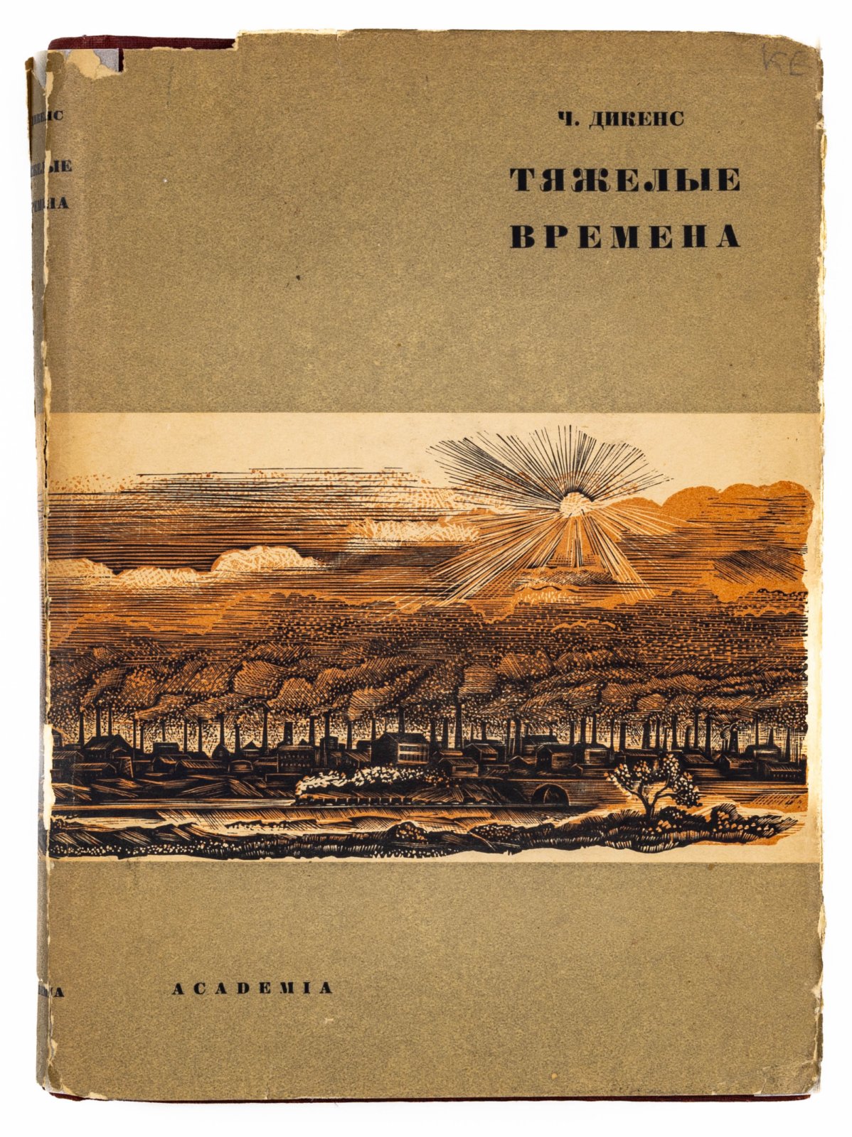 Дикенс, Ч. Тяжелые времена.