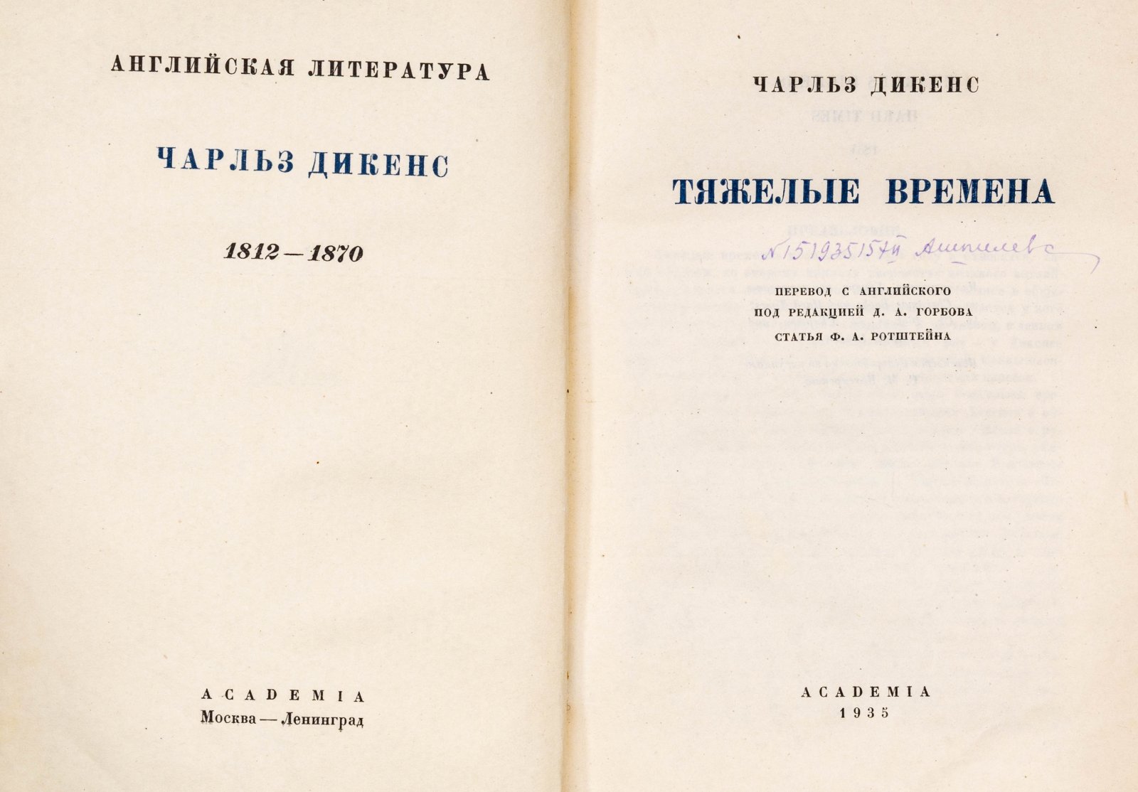 Дикенс, Ч. Тяжелые времена.