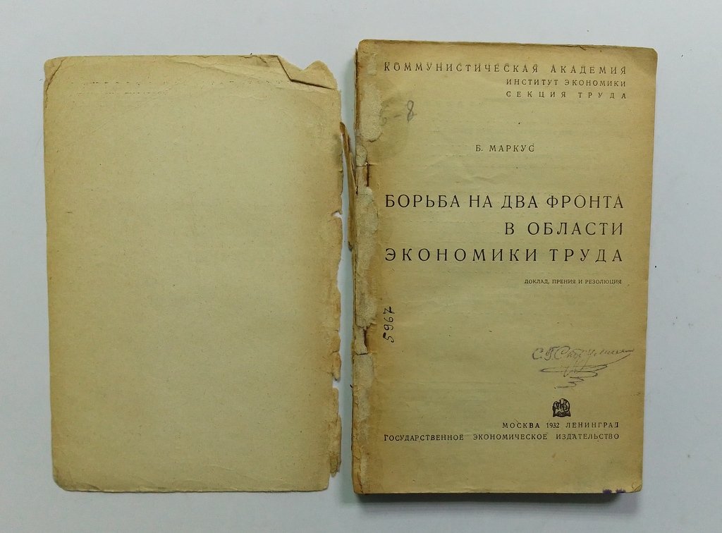 Маркус, Б. Борьба на два фронта в области экономики труда.
