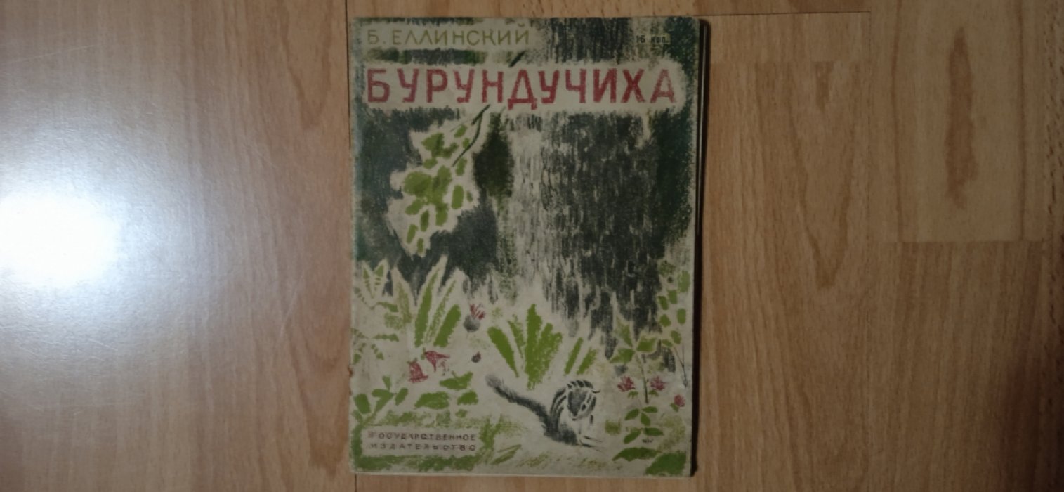 Еллинский Б. Бурундучиха.