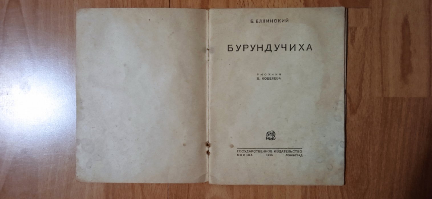 Еллинский Б. Бурундучиха.