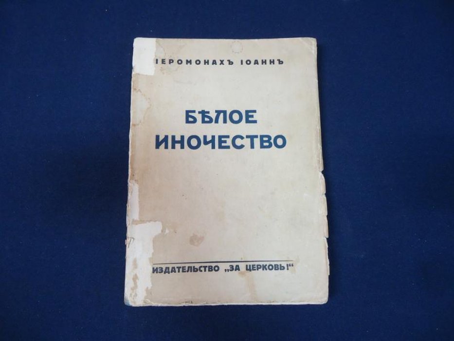Иоанн, иеромонах. Белое иночество.