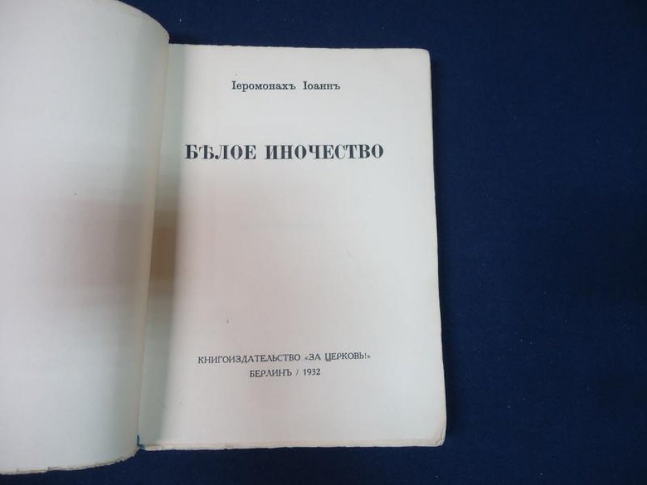 Иоанн, иеромонах. Белое иночество.