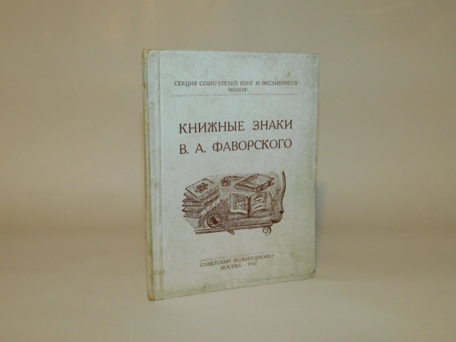 Эттингер П. Книжные знаки В.А. Фаворского.
