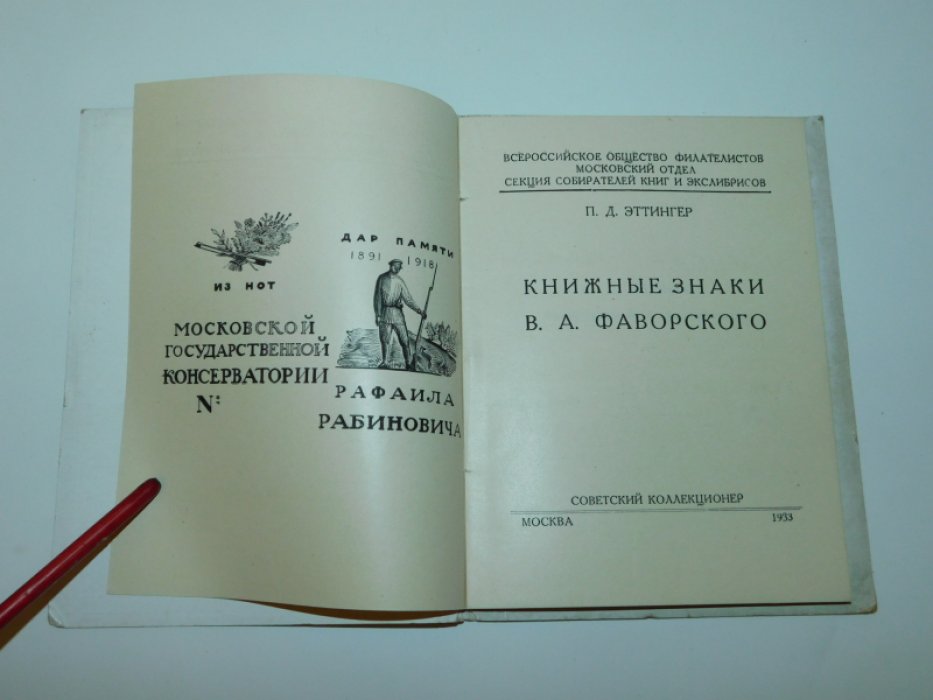 Эттингер П. Книжные знаки В.А. Фаворского.