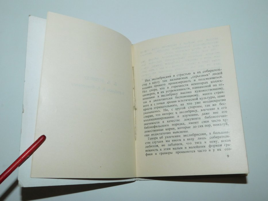 Эттингер П. Книжные знаки В.А. Фаворского.