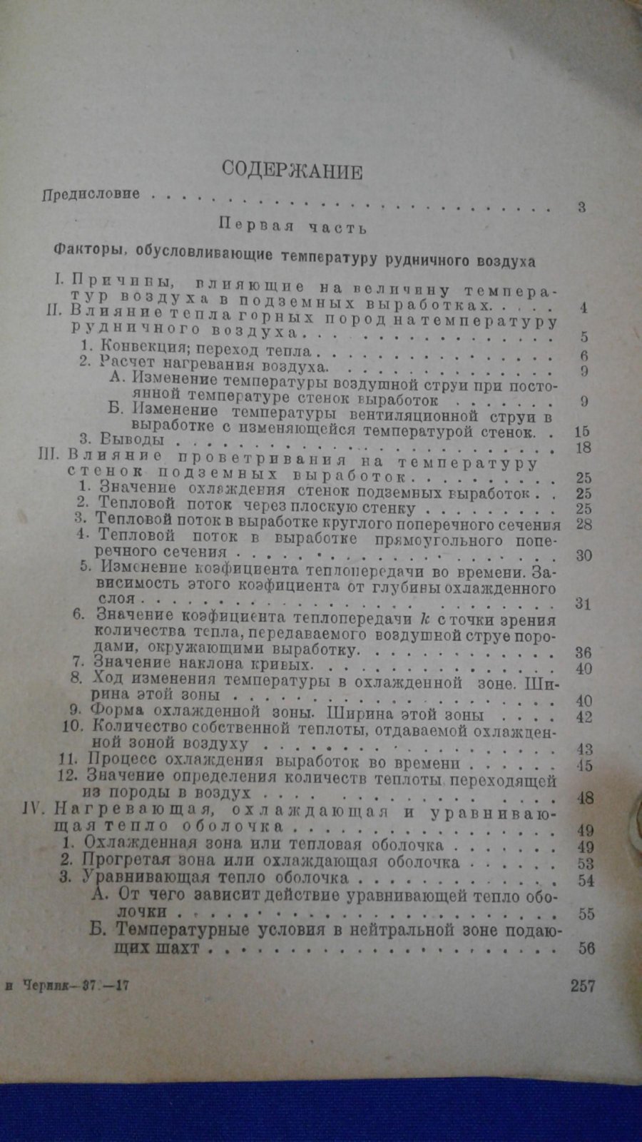 Шточес Б., Черник Б. Вентиляция глубоких шахт. Борьба с высокими рудничными температурами.