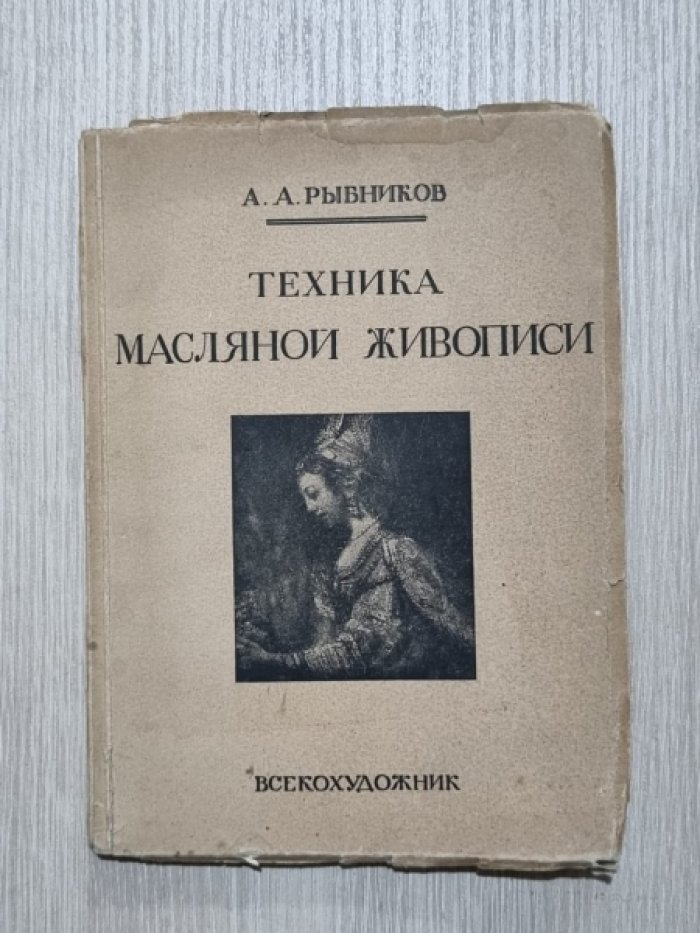 Рыбников А.А. Техника масляной живописи.
