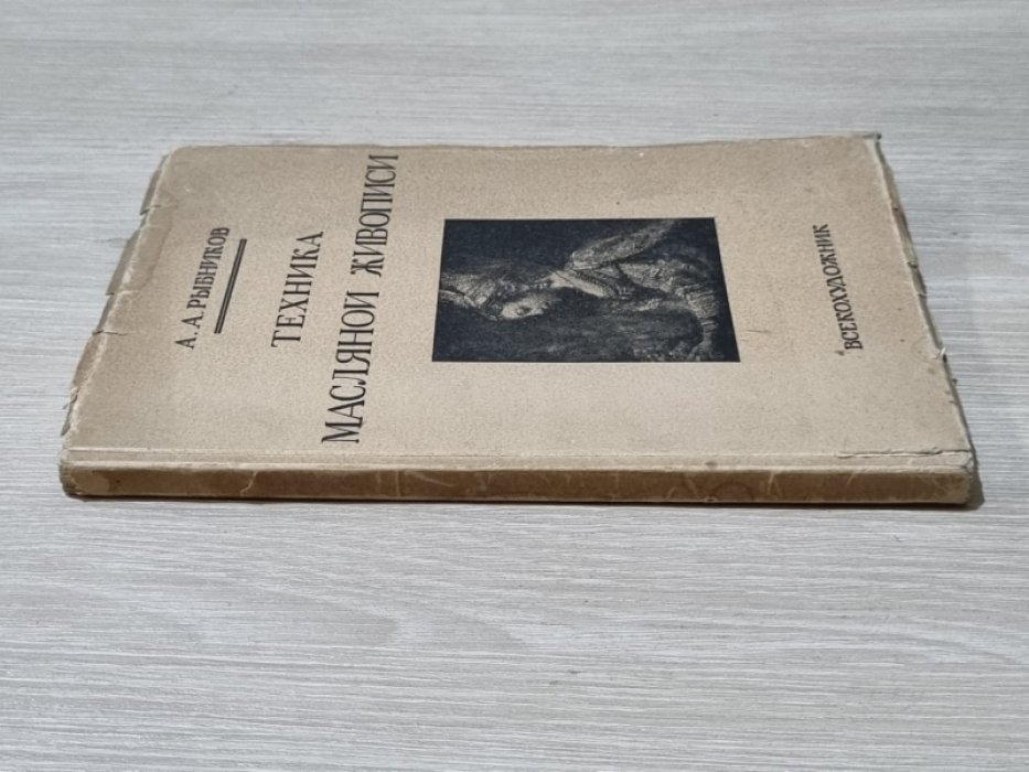 Рыбников А.А. Техника масляной живописи.
