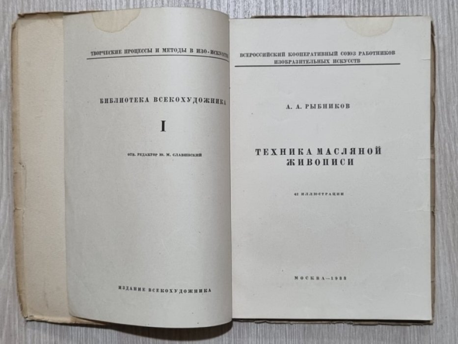 Рыбников А.А. Техника масляной живописи.