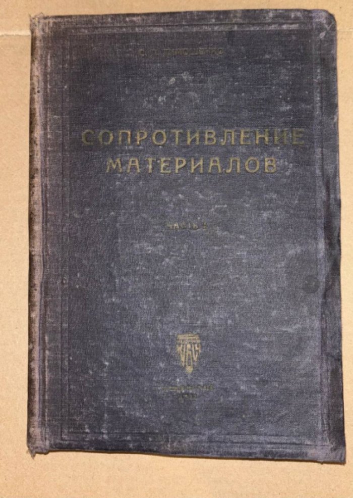 Тимошенко С.П. Сопротивление материалов. Часть 1. Элементарная теория и задачи.
