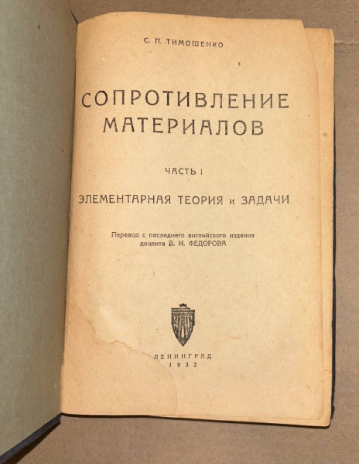 Тимошенко С.П. Сопротивление материалов. Часть 1. Элементарная теория и задачи.