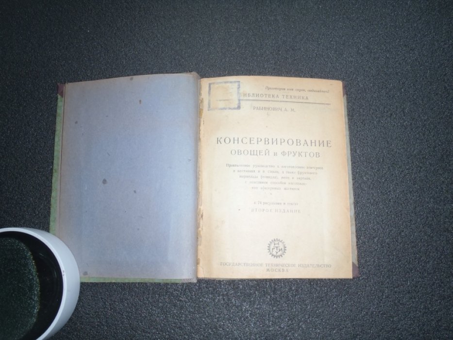 Рабинович А. Консервирование овощей и фруктов.