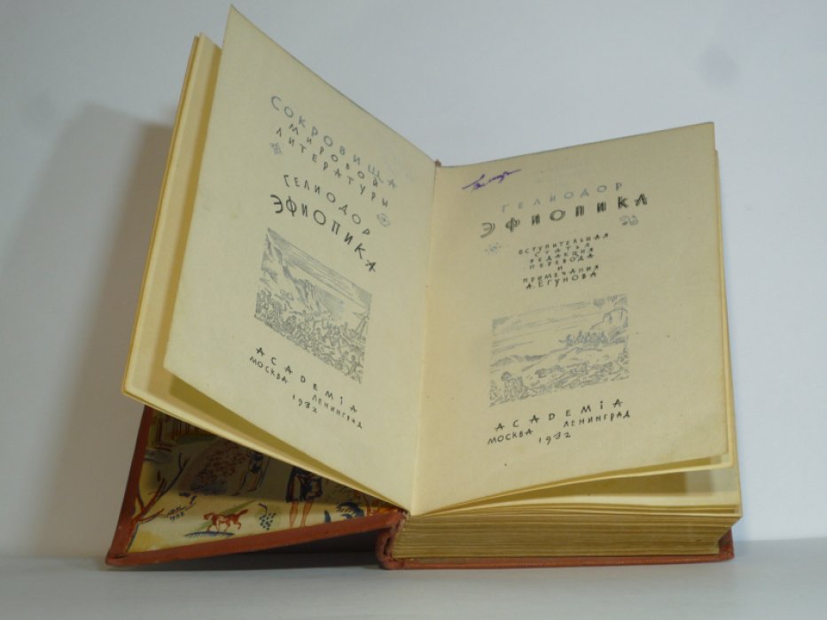 Гелиодор. Эфиопика.