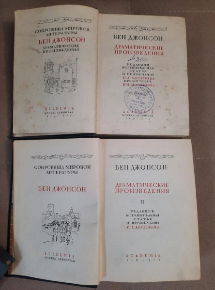 Джонсон Бен. Драматические произведения в 2-х томах.