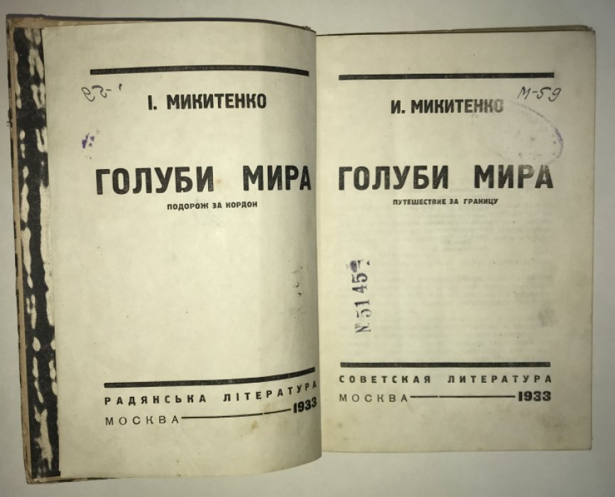 Микитенко И. Голуби мира.