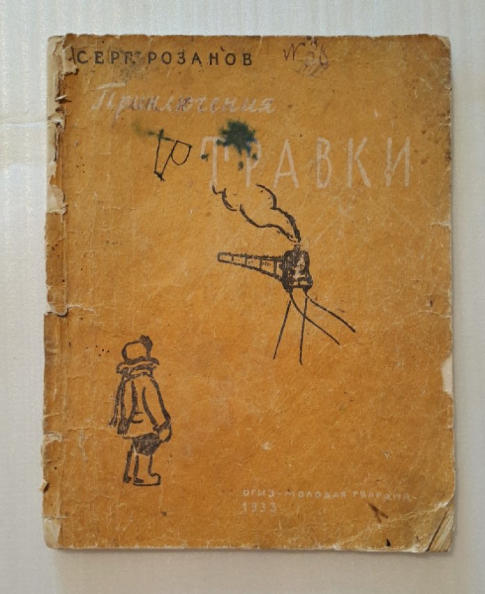 Розанов С. Приключения Травки.