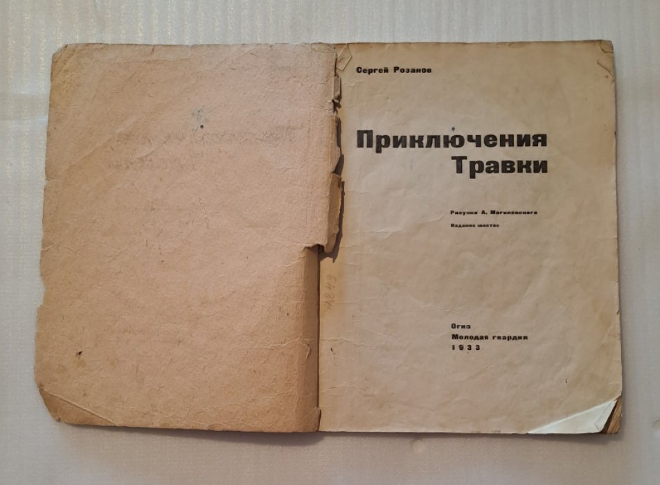 Розанов С. Приключения Травки.