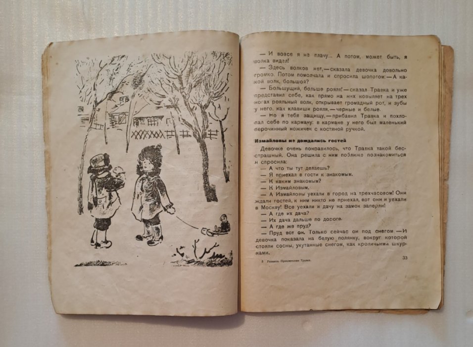 Розанов С. Приключения Травки.