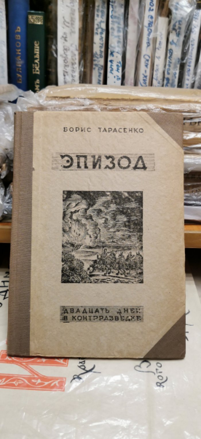 Тарасенко Борис.  Эпизод. Двадцать дней в контрразведке.