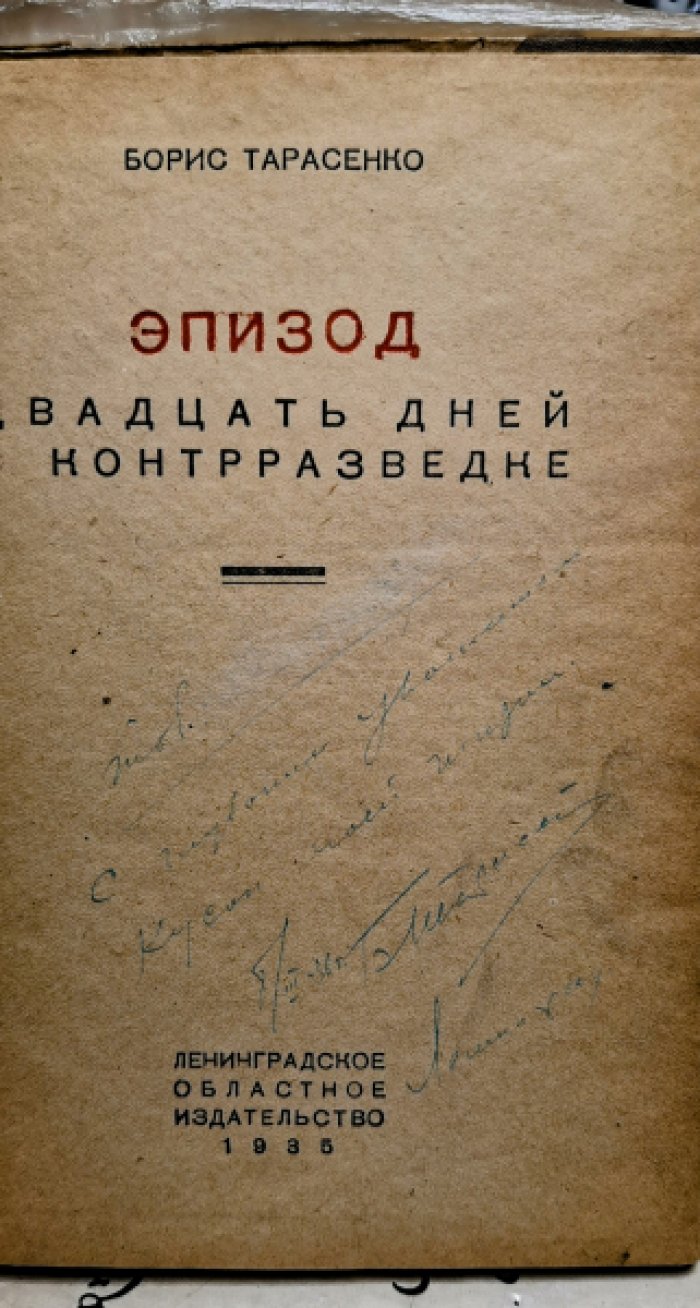 Тарасенко Борис.  Эпизод. Двадцать дней в контрразведке.