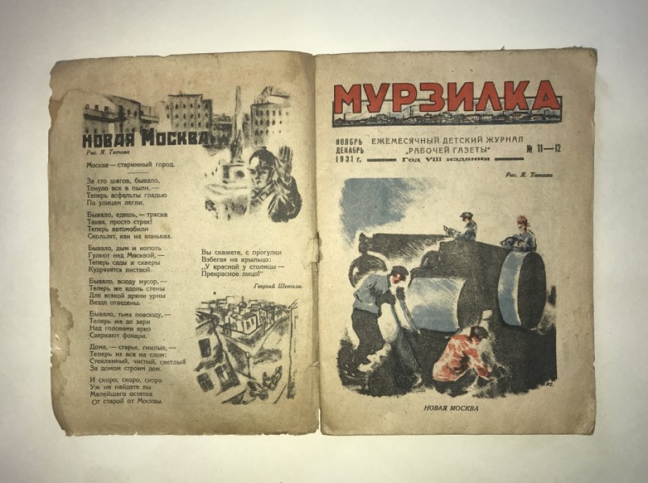 Мурзилка. № 11 - 12. Ноябрь - декабрь 1931 г.