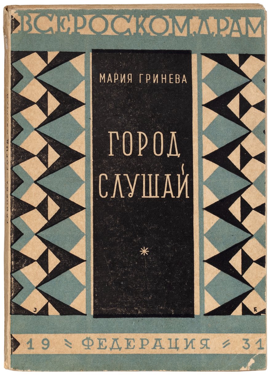 Гринева (Кузнецова), М. Город слушай. Пьеса в девяти эпизодах