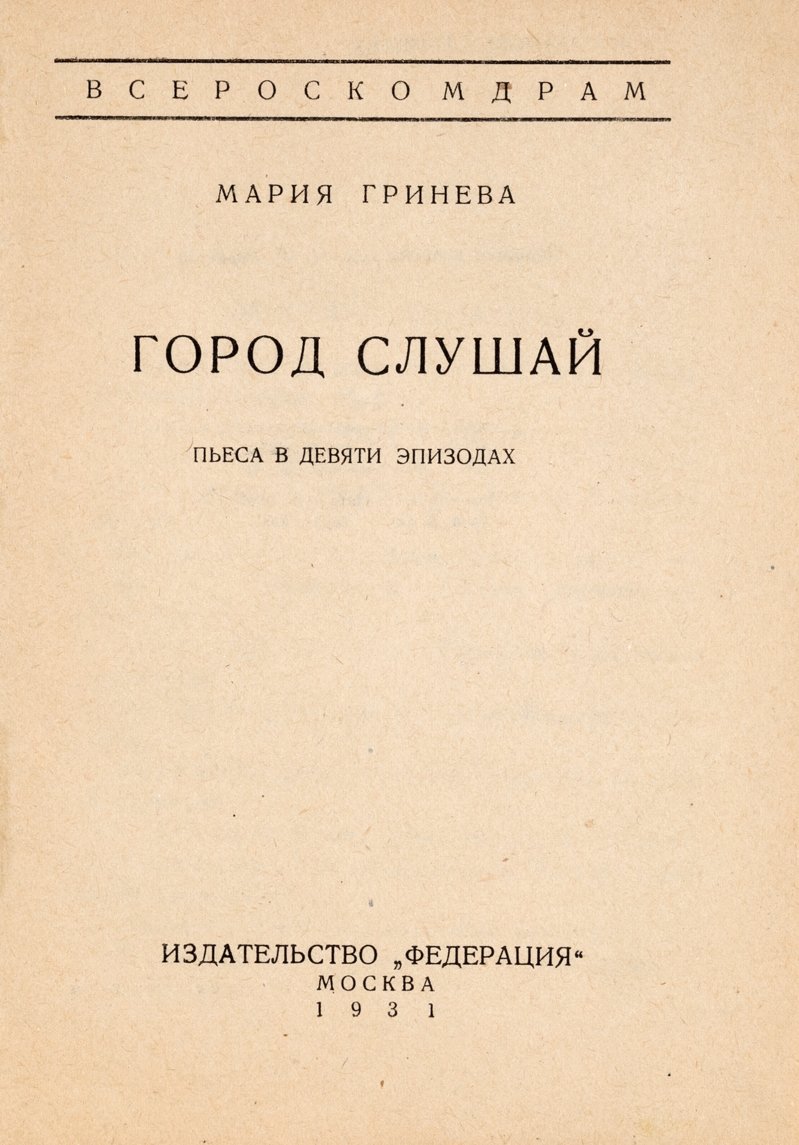 Гринева (Кузнецова), М. Город слушай. Пьеса в девяти эпизодах