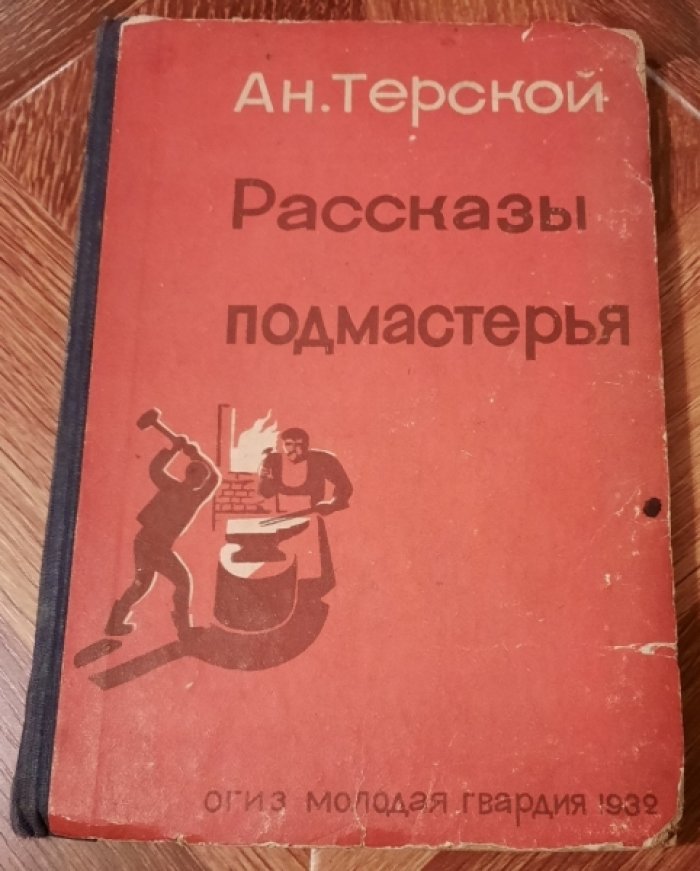 Терский Ан. Рассказы подмастерья.