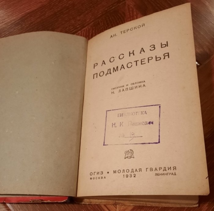 Терский Ан. Рассказы подмастерья.
