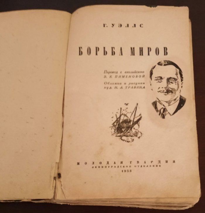 Уэллс Г. Борьба миров.