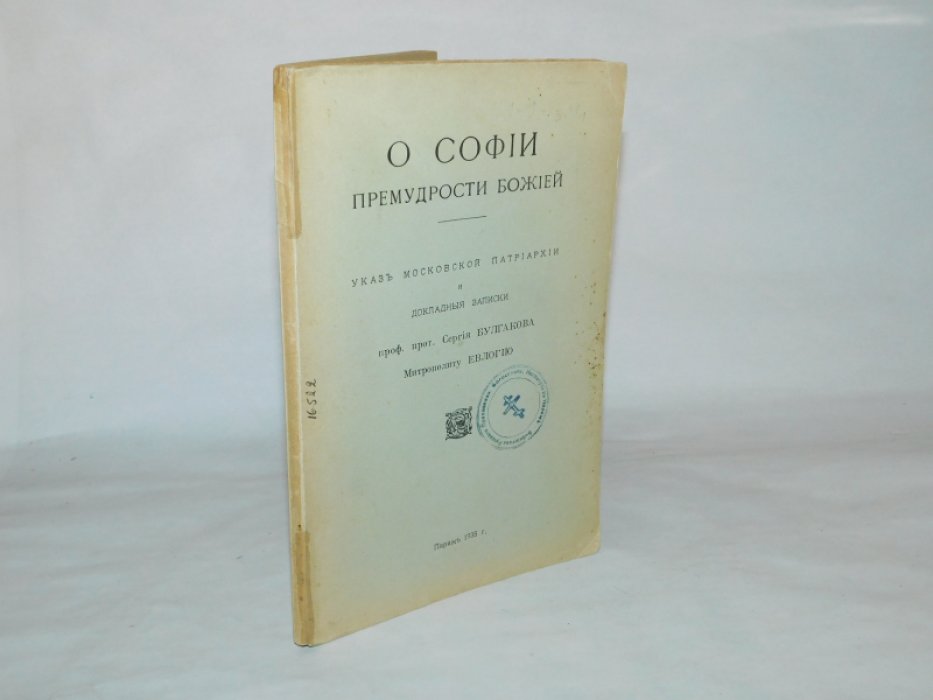 О Софии Премудрости Божией. Указ Московской патриархии и докладные записки проф.прот. Сергия Булгакова митрополиту Евлогию.
