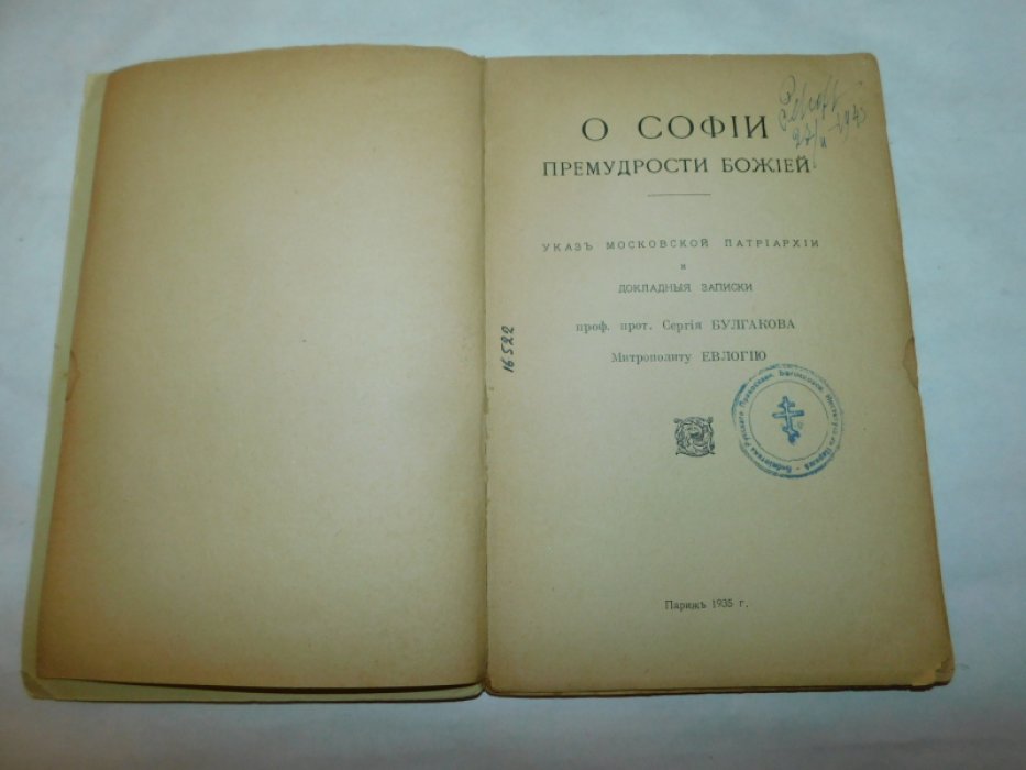 О Софии Премудрости Божией. Указ Московской патриархии и докладные записки проф.прот. Сергия Булгакова митрополиту Евлогию.