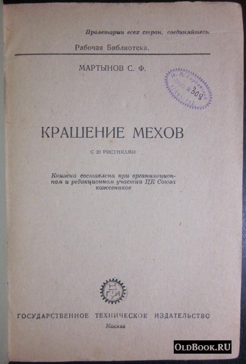 Мартынов С.Ф. Крашение мехов.