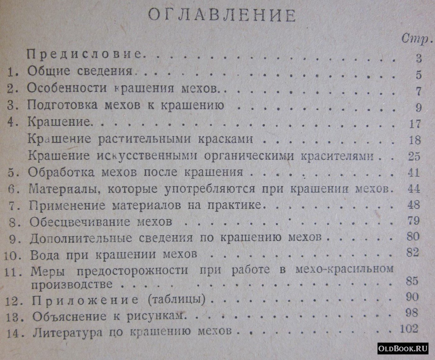 Мартынов С.Ф. Крашение мехов.