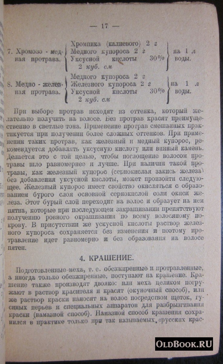 Мартынов С.Ф. Крашение мехов.