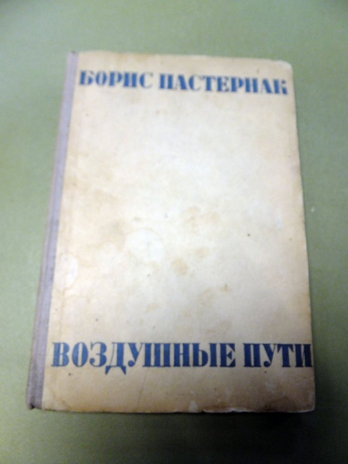Пастернак Б. Воздушные пути.