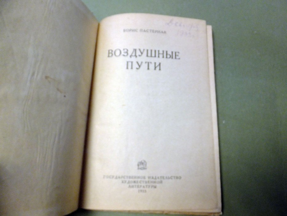 Пастернак Б. Воздушные пути.