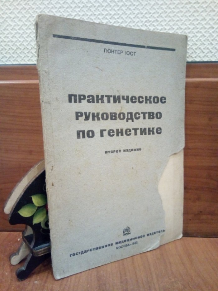 Юст Гюнтер. Практическое руководство по генетике.