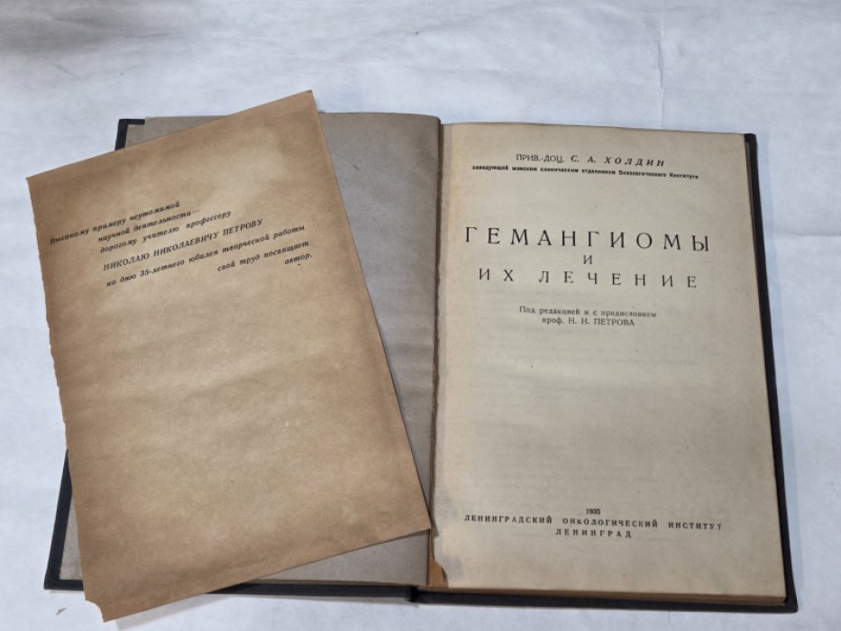 Холдин С. А. Приват-доцент. Гемангиомы и их лечение.